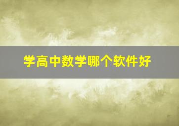 学高中数学哪个软件好