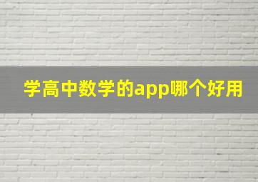 学高中数学的app哪个好用