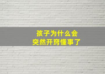 孩子为什么会突然开窍懂事了