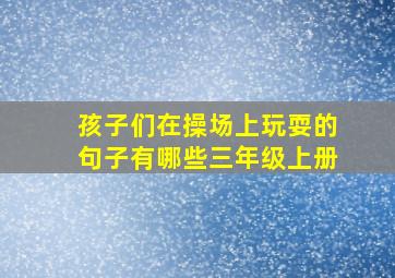 孩子们在操场上玩耍的句子有哪些三年级上册