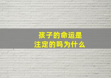 孩子的命运是注定的吗为什么