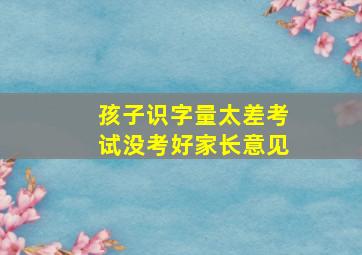 孩子识字量太差考试没考好家长意见