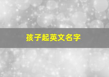 孩子起英文名字