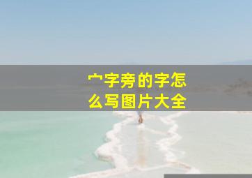 宀字旁的字怎么写图片大全