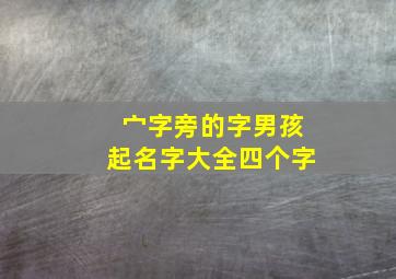 宀字旁的字男孩起名字大全四个字