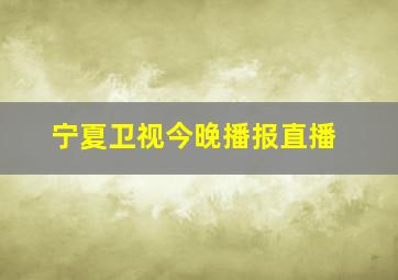 宁夏卫视今晚播报直播