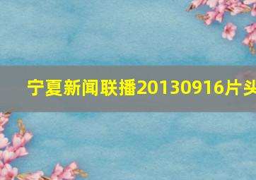 宁夏新闻联播20130916片头