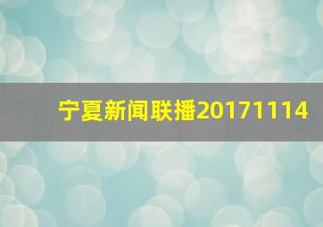 宁夏新闻联播20171114