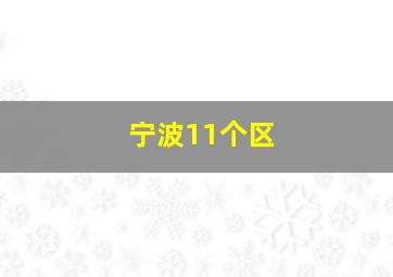 宁波11个区