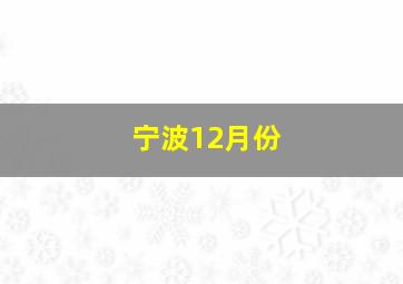 宁波12月份