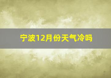 宁波12月份天气冷吗