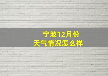 宁波12月份天气情况怎么样