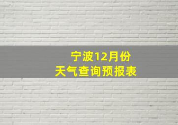 宁波12月份天气查询预报表