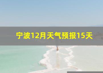 宁波12月天气预报15天