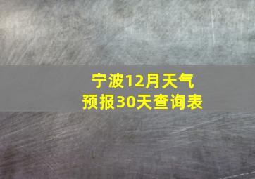 宁波12月天气预报30天查询表