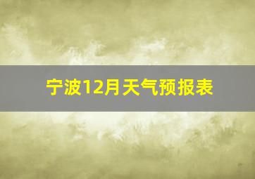 宁波12月天气预报表