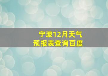 宁波12月天气预报表查询百度