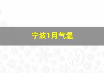 宁波1月气温