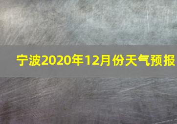 宁波2020年12月份天气预报