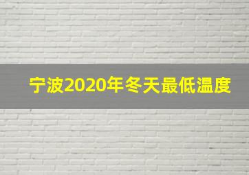 宁波2020年冬天最低温度