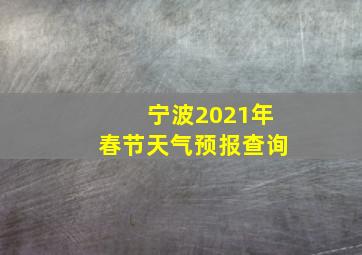 宁波2021年春节天气预报查询