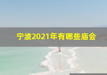 宁波2021年有哪些庙会