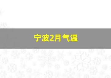 宁波2月气温