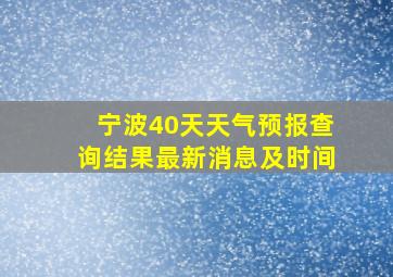 宁波40天天气预报查询结果最新消息及时间