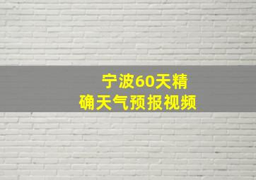 宁波60天精确天气预报视频