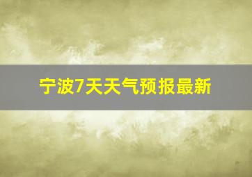 宁波7天天气预报最新