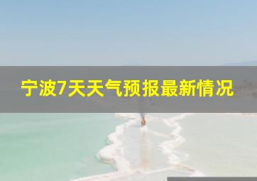 宁波7天天气预报最新情况