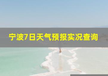 宁波7日天气预报实况查询