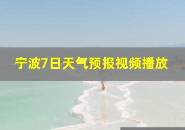 宁波7日天气预报视频播放