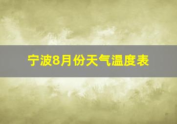 宁波8月份天气温度表