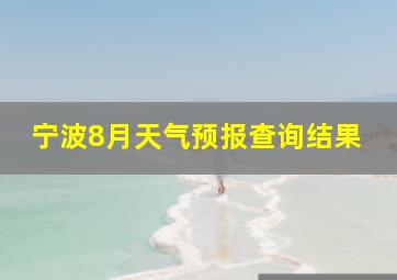 宁波8月天气预报查询结果