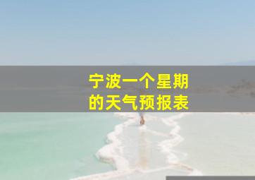 宁波一个星期的天气预报表