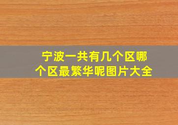 宁波一共有几个区哪个区最繁华呢图片大全