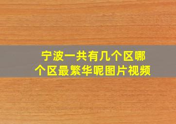 宁波一共有几个区哪个区最繁华呢图片视频