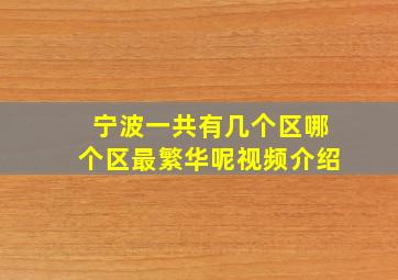 宁波一共有几个区哪个区最繁华呢视频介绍