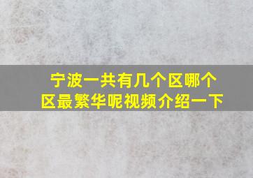 宁波一共有几个区哪个区最繁华呢视频介绍一下