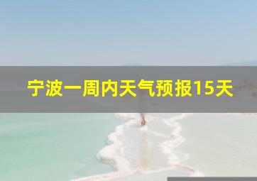 宁波一周内天气预报15天