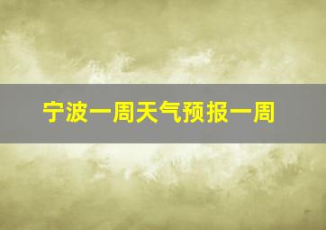 宁波一周天气预报一周