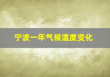 宁波一年气候温度变化