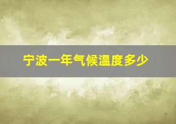 宁波一年气候温度多少