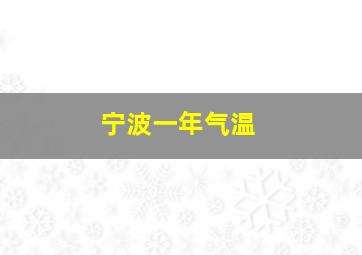 宁波一年气温