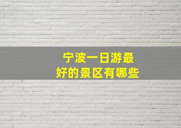 宁波一日游最好的景区有哪些