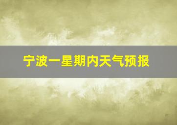 宁波一星期内天气预报