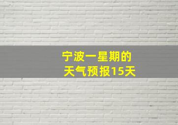 宁波一星期的天气预报15天