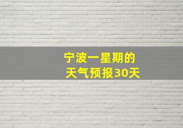 宁波一星期的天气预报30天