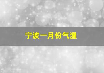 宁波一月份气温